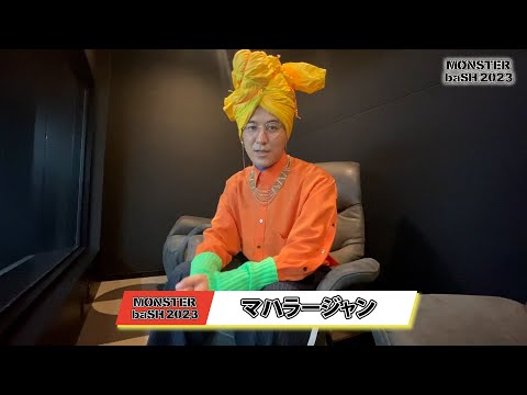 ＼マハラージャン／ 【MONSTER baSH 2023】アーティストコメント