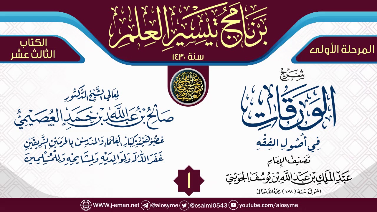 المجلس 1 من شرح (الورقات في أصول الفقه) | برنامج تيسير العلم الأول ١٤٣٠ | الشيخ صالح العصيمي