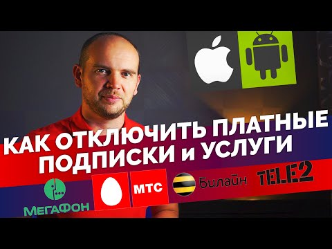 Как отключить платные подписки и услуги Билайн, МТС, Мегафон, Теле2, AppStore, Google Play