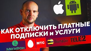 Как отключить платные подписки и услуги Билайн, МТС, Мегафон, Теле2, AppStore, Google Play