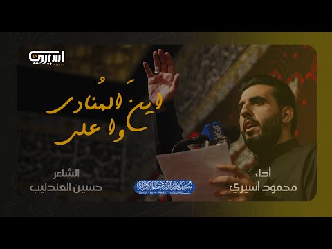 اين المنادي وا علي محمود أسيري ليلة 9 محرم 1445 ه
