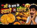 Ma ke hath ke banaye huve स्वाले और गोल्ढ