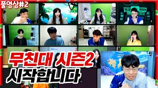 무친대 시즌2 첫 점호!! 많은 게 바뀌었습니다 [22.06.10 #2] l (MUTUBE)와꾸대장봉준 풀영상