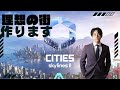 【生配信】理想の街づくり【CITIES SKYLINE 2】
