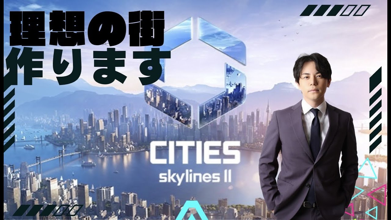 【生配信】理想の街づくり【CITIES SKYLINE 2】