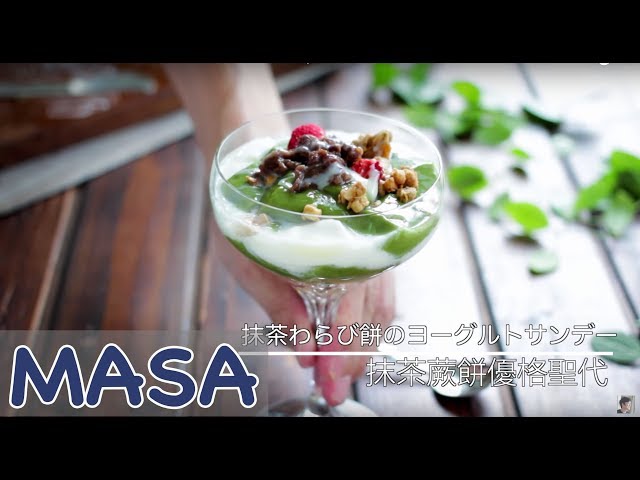 抹茶蕨餅優格聖代/抹茶わらび餅のヨーグルトサンデー | MASAの料理ABC