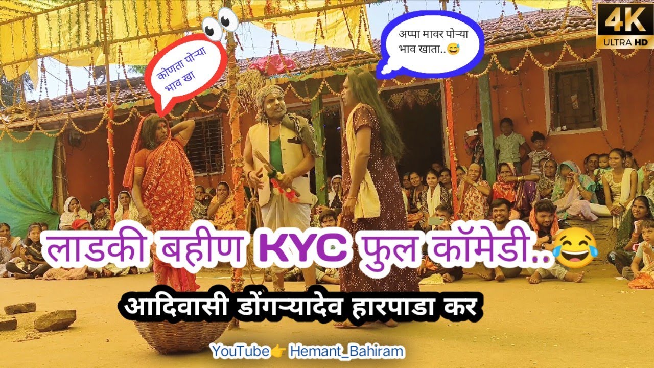 आदिवासी डोंगऱ्यादेव फूल Comedy 😂 ll लाडकी बहीण KYC 😅 // Harpada Kar 2025 //#dongryadev 