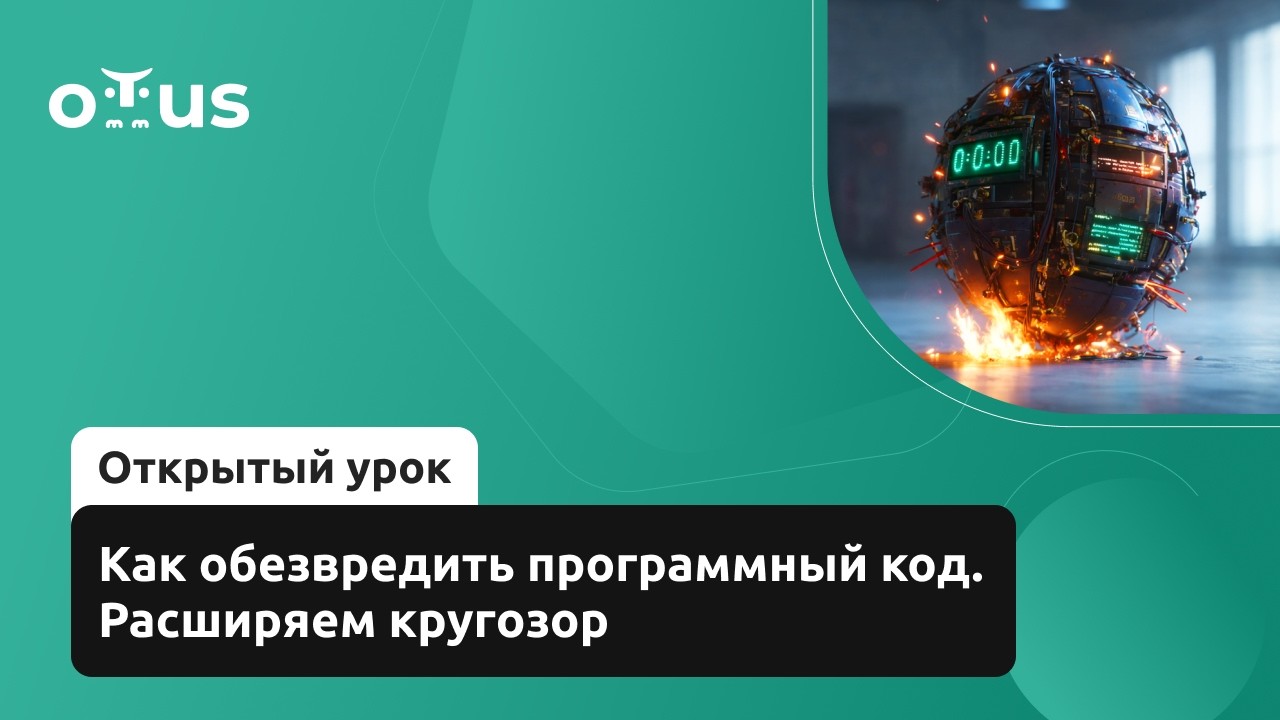 Как обезвредить программный код. Расширяем кругозор // Демо курса «Внедрение и работа в DevSecOps»