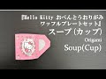 トーヨー「Hello Kitty おべんとうおりがみ ワッフルプレートセット」の『スープ(カップ)』を折ってみた How to fold a soup (cup) with origami.