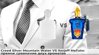 Creed Silver Mountain Water VS Xerjoff Mefisto: прямое сравнение двух ароматов