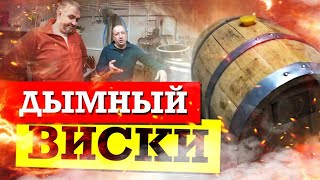 Как сделать дымный виски. Схема Дорого и Богато