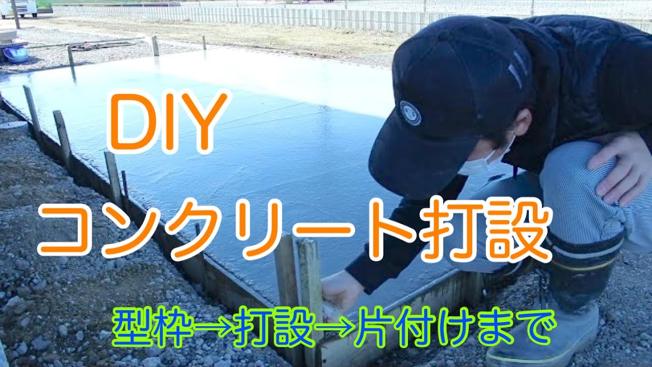 素人 DIY コンクリート打設　型枠から後片付けまで