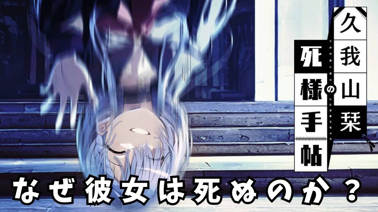 【久我山栞の死様手帖】なぜ彼女は死を繰り返すのか？＃１【毛布】