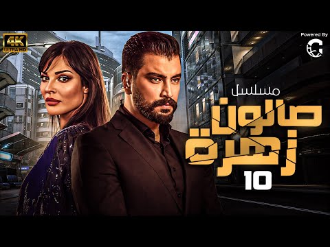 الحلقة العاشرة 10 من المسلسل اللبناني صالون زهرة بطولة نادين نسيب نجيم معتصم النهار 