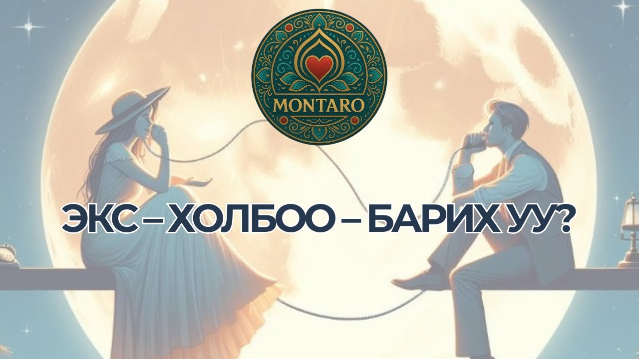 ЭКС-тэйгээ ЭРГЭЖ НИЙЛЭХ ҮҮ? ТЭР ХОЛБОГДОХ УУ? 