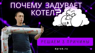 Обратная тяга? Задувает котел? Разбираем 3 основные причины. Что исправить, чтоб не задувало котел.