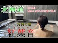 【北海道 ニセコ湯本温泉郷 月美の宿 紅葉音(あかはね)】雄大な山々を臨むくつろぎの宿/Niseko Hot Spring Village "Akahane" Japan Hokkaido