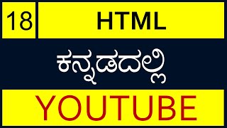 Class - 18 | HTML YouTube  in Kannada (ಕನ್ನಡದಲ್ಲಿ)