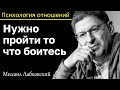 МИХАИЛ ЛАБКОВСКИЙ - Создайте специально ситуацию которую вы боитесь и не будет страха