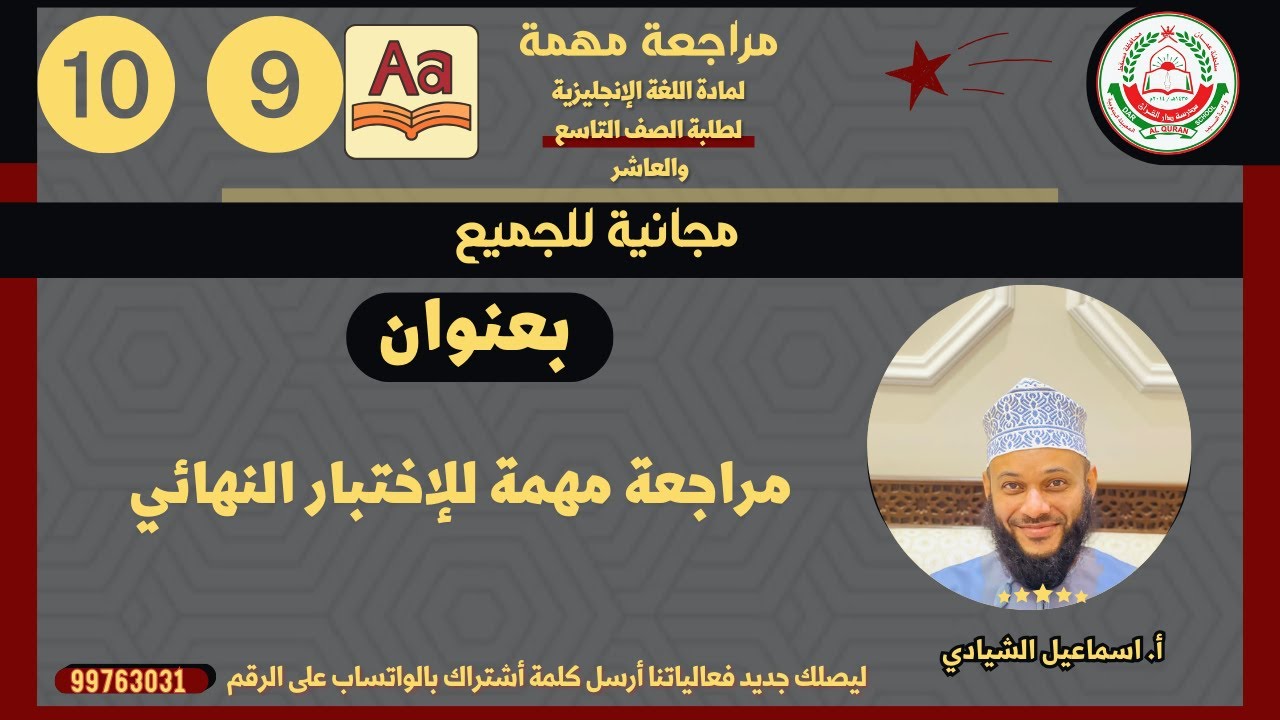 مراجعة لمادة اللغة الإنجليزية للصف9و10 بعنوان مراجعة للاختبار النهائي للأستاذ إسماعيل الشيادي