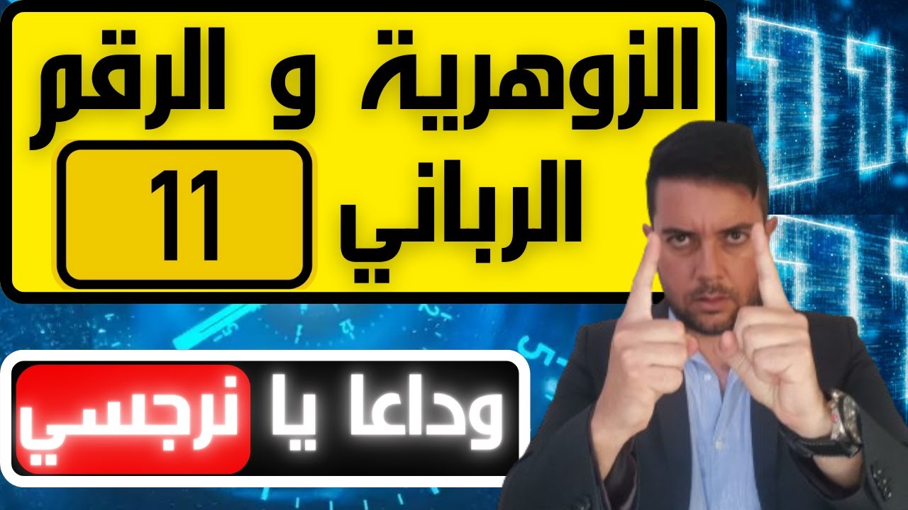 المرأة الزوهرية و الرقم المقدس11: 5 رسائل ربانية للزوهرية ضحية النرجسي / فضفضة مع نعمان 158