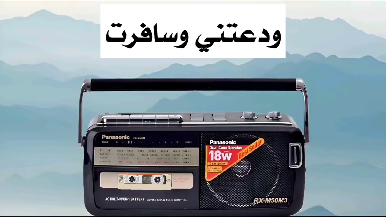 عبدالرحمن البكري(جديد) مع البنت ودعتني وسافرت