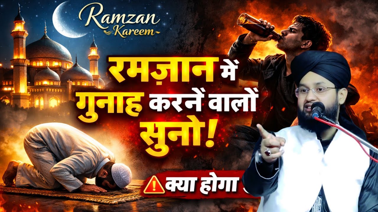 रमज़ान शरीफ़ में गुनाह करने वालों 😭 😭 By Molana imtiyaz Barkati √ Ramzan Sharif special bayan 2026