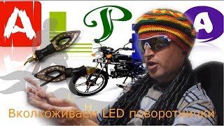 LED поворотники мопед альфа