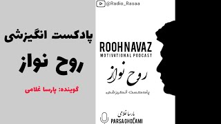 پادکست انگیزشی روح نواز، اپیزود چهارم 4 ?  Rooh Navaz Motivational podcast | داستان انگیزشی