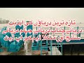 تازہ ترین دریاؤں کی اپڈیٹ دریائےچناب دریائے جہلم دریائے ستلج اور منگلا ڈیم کی اپ ڈیٹ