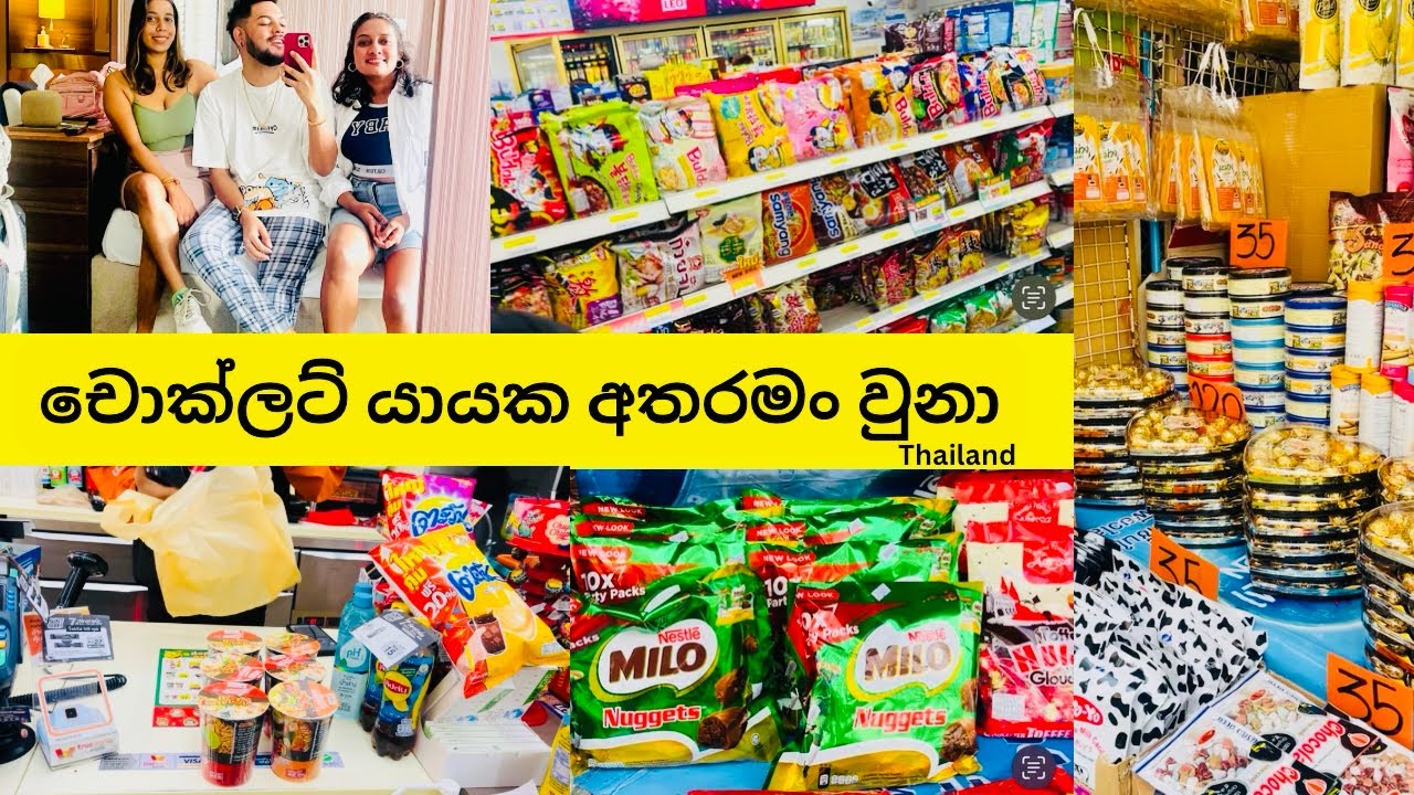 Thailand chocolate shopping vlog|සිංහල vlog| grocery shopping video එකක් බලමු🍩🍫#chocolate
