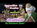 Sohbat e auliya ki ahmiyat  ek khanqahi bayan  by shamoon qadri