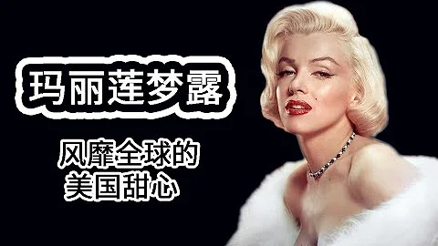 【人物誌】瑪麗蓮夢露 風靡全球的美國甜心 - 天天要聞