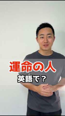 運命の人 英語で?【解説はここをクリック】