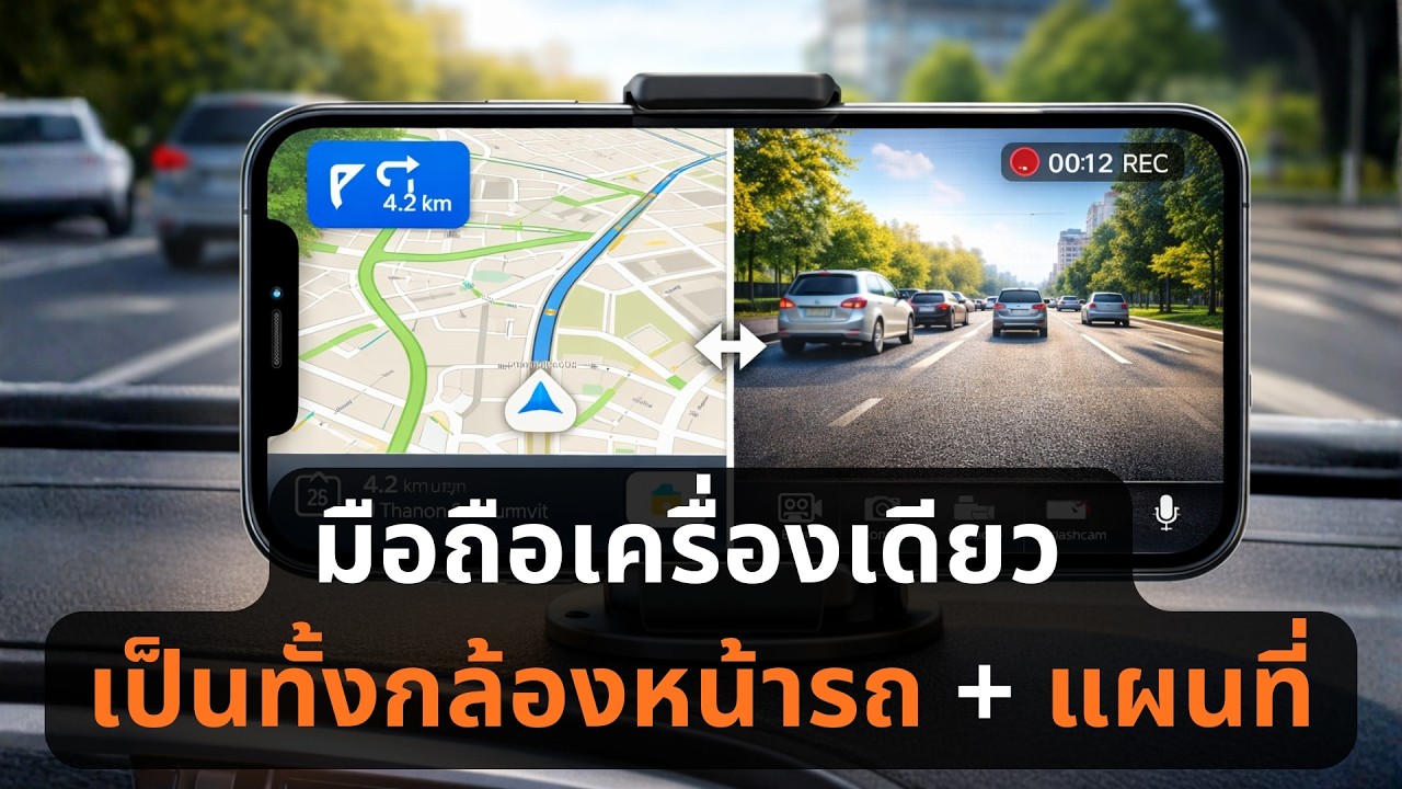 มือถือเครื่องเดียว เป็นทั้งกล้องหน้ารถ + แผนที่
