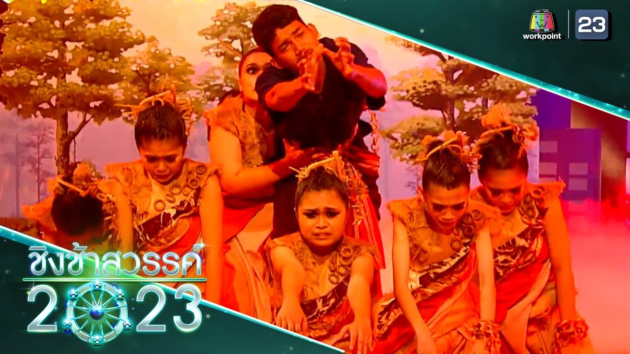 เปรต (สัมภเวสี) + แด่…แม่ - อ่างทองปัทมโรจน์วิทยาคม | ชิงช้าสวรรค์ 2023