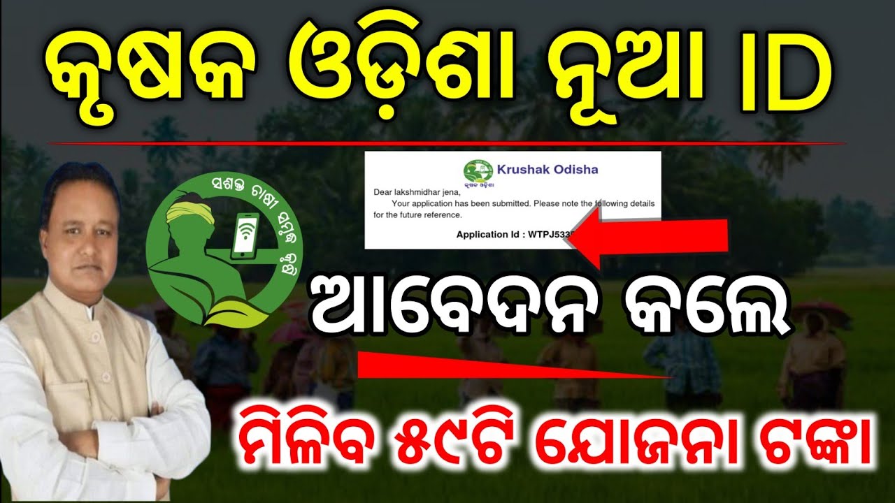 କୃଷକ ଓଡିଶା ID ଥିଲେ✅ପାଇବେ ୫୯ଟି ଯୋଜନାର ସବସିଡି ଟଙ୍କା/Krushk Odisha farmer ID registration/Farmer ID 
