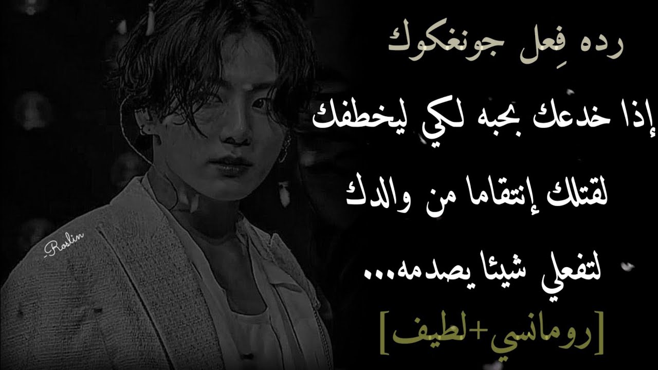 رده فِعل جونغكوك إذا خَدعك بِحُبه لكي ليخطفك لكي يقتُلك إنتقاما من والدك لتفعلي شيئا يصدمه...