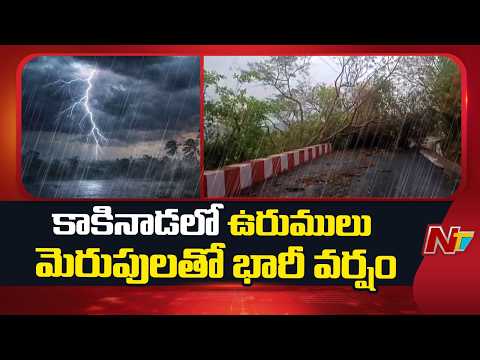 Kakinada Hit by Heavy Rain, Thunderstorms and Strong Winds | NTV Telugu - NTVTELUGU