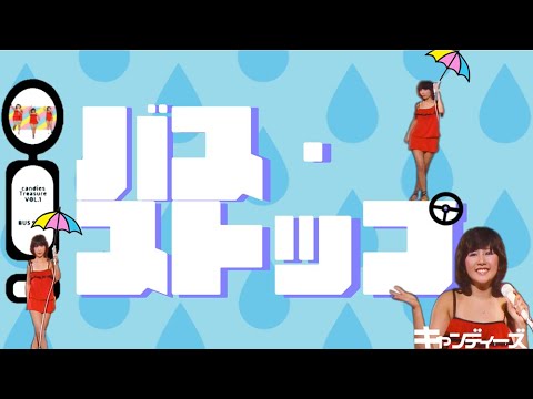 キャンディーズ ｢バス・ストップ｣1977 砂防会館