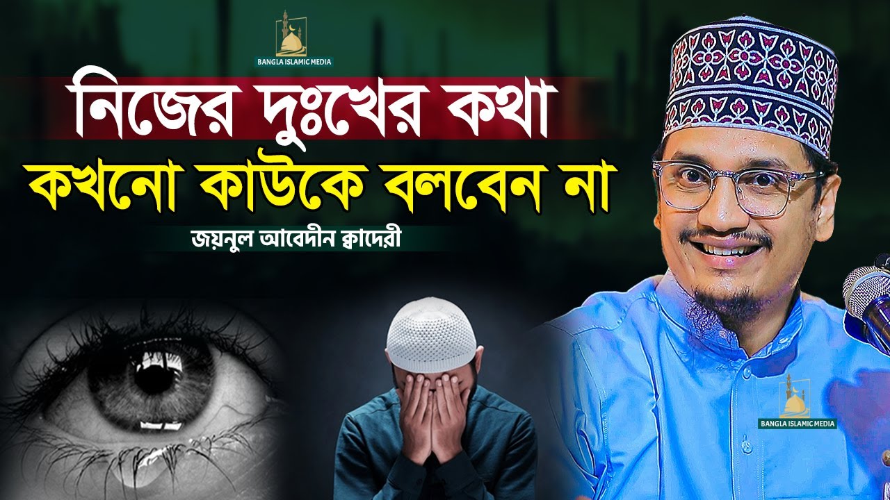 নিজের দুঃখের কথা কাউকে বলবেন না | Sheikh Joynul Abedin | জয়নুল আবেদীন ওয়াজ | Bangla Islamic Media |