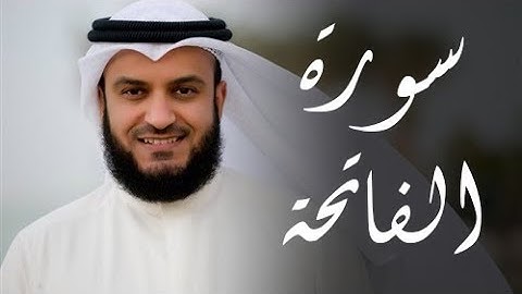 سورة الفاتحة للقارئ مشاري بن راشد العفاسي ( جودة عالية )