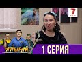 "Япырай" - 3 маусым 1 шығарылым (3 сезон 1 выпуск)