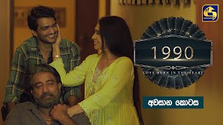 1990 Love Born In The Heart || අවසාන කොටස || Episode 75 || 25th July 2023