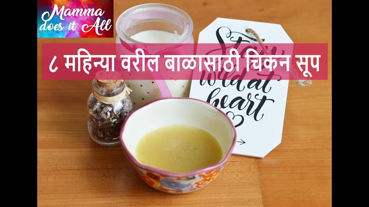 ८ महिन्याच्या बाळासाठी चिकन सूप! मराठी रेसिपी व्हिडिओ