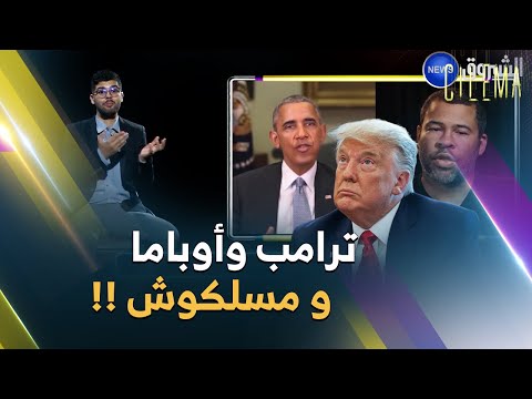 تتذكرون كيف تم التلاعب بفيديوهات أوباما وترامب ضياء الدين يعرفنا على تقنية التزييف العميق