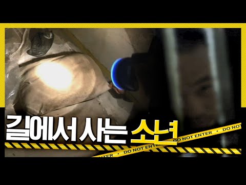 [<strong>호루라기</strong>] 집에서 나와 폐가에서 혼자 생활하는 소년, 과연 무슨 사연이 있었던 것일까? <strong>KBS</strong> 111006 방송