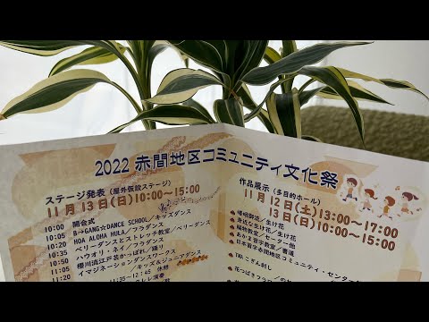 赤間地区コミュニティ文化祭ダイジェストのサムネイル