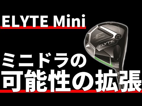 ELYTE Mini Driver Test & Review | The Second Generation of Mini