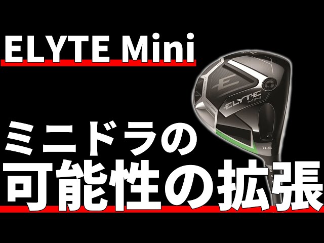Elyte Mini ドライバーキャロウェイエリート13.5 べンタスブルー6X